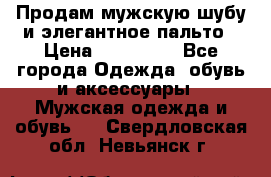 Продам мужскую шубу и элегантное пальто › Цена ­ 280 000 - Все города Одежда, обувь и аксессуары » Мужская одежда и обувь   . Свердловская обл.,Невьянск г.